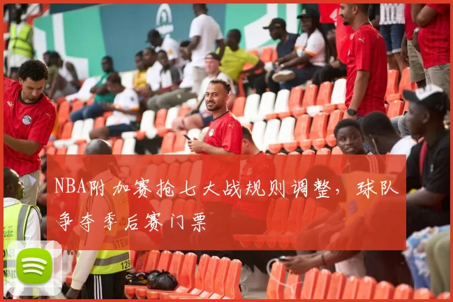 NBA附加赛抢七大战规则调整，球队争夺季后赛门票