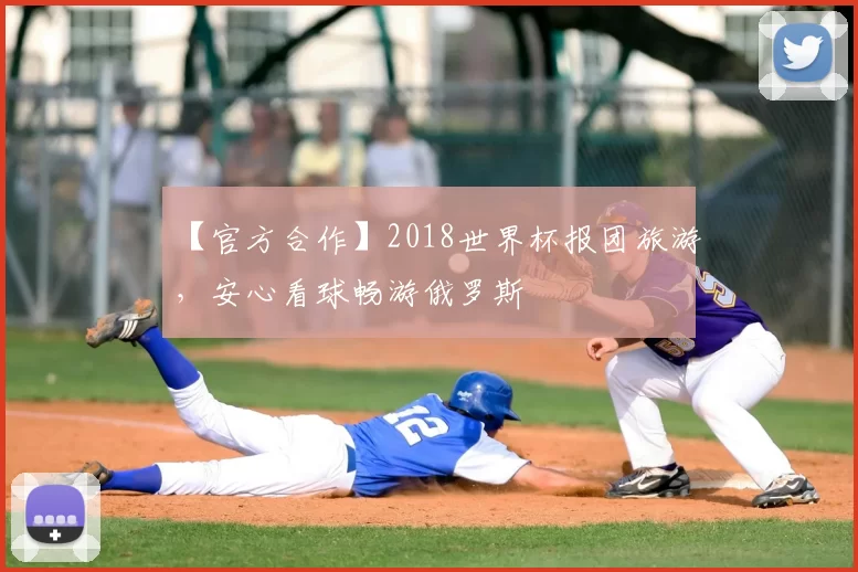 【官方合作】2018世界杯报团旅游，安心看球畅游俄罗斯