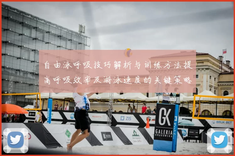 自由泳呼吸技巧解析与训练方法提高呼吸效率及游泳速度的关键策略
