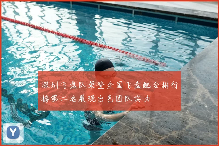 深圳飞盘队荣登全国飞盘配合排行榜第二名展现出色团队实力