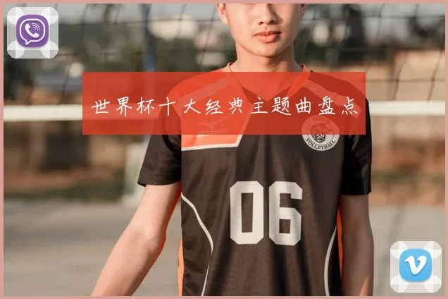 世界杯十大经典主题曲盘点