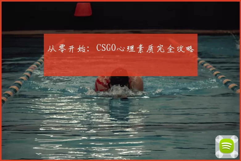从零开始:CSGO心理素质完全攻略