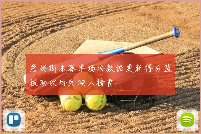 詹姆斯本赛季场均数据更新得分篮板助攻均列湖人榜首