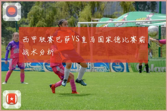 西甲联赛巴萨VS皇马国家德比赛前战术分析