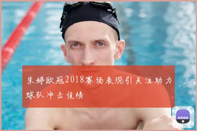朱婷欧冠2018赛场表现引关注助力球队冲击佳绩