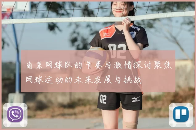 南京网球队的节奏与激情探讨聚焦网球运动的未来发展与挑战