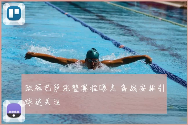 欧冠巴萨完整赛程曝光 备战安排引球迷关注