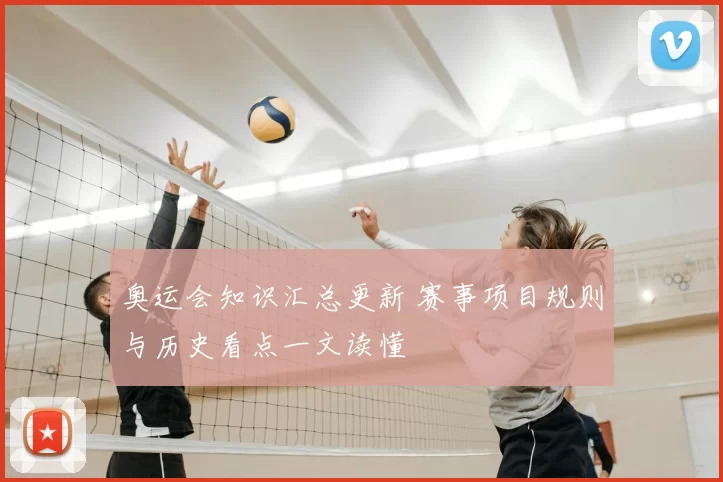 奥运会知识汇总更新 赛事项目规则与历史看点一文读懂