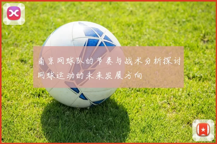 南京网球队的节奏与战术分析探讨网球运动的未来发展方向