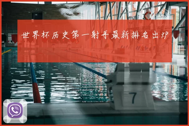 世界杯历史第一射手最新排名出炉