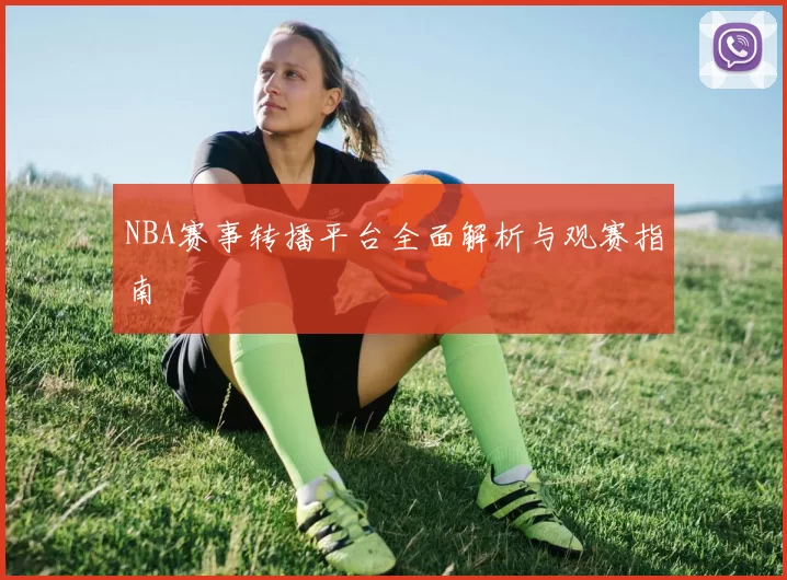 NBA赛事转播平台全面解析与观赛指南