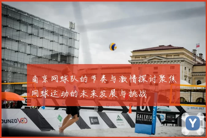 南京网球队的节奏与激情探讨聚焦网球运动的未来发展与挑战