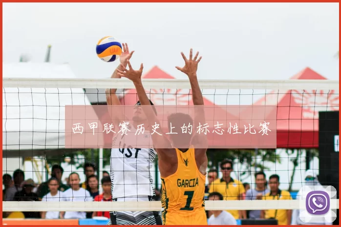 西甲联赛历史上的标志性比赛