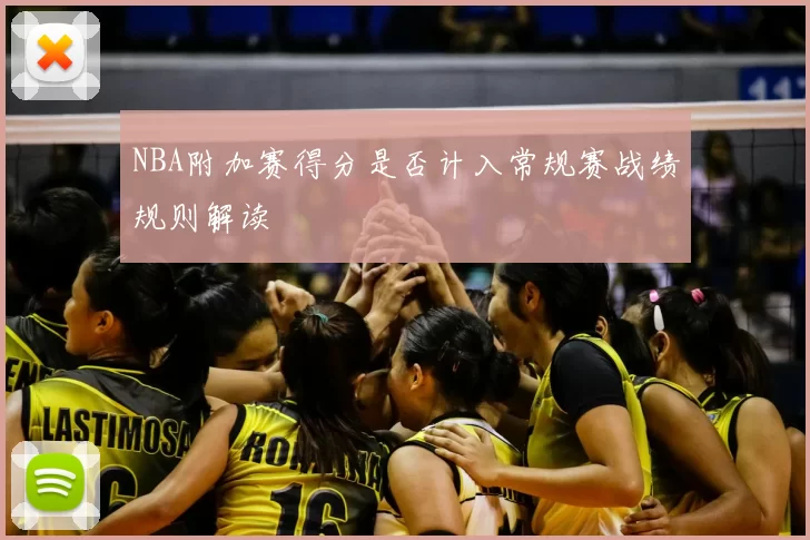 NBA附加赛得分是否计入常规赛战绩规则解读