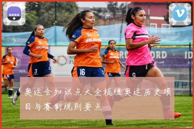奥运会知识点大全梳理奥运历史项目与赛制规则要点