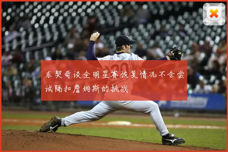 东契奇谈全明星赛恢复情况不会尝试隔扣詹姆斯的挑战