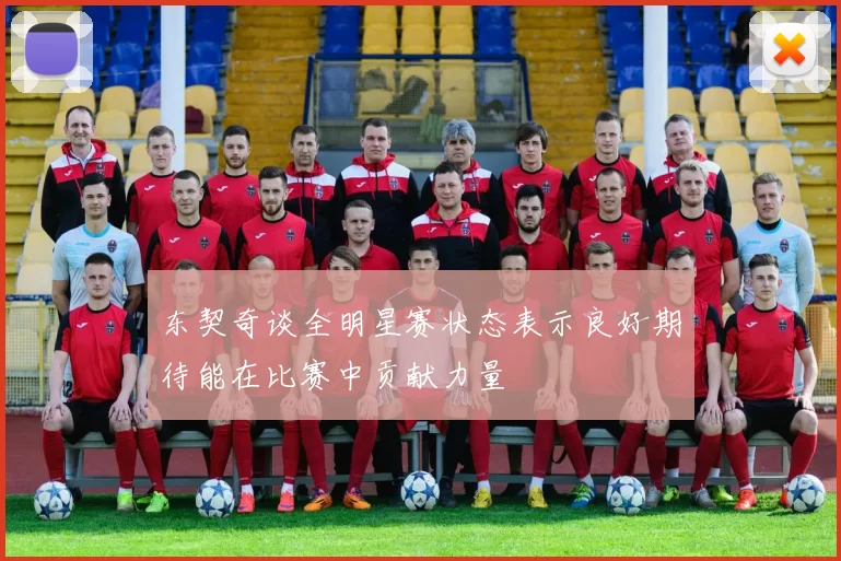 东契奇谈全明星赛状态表示良好期待能在比赛中贡献力量