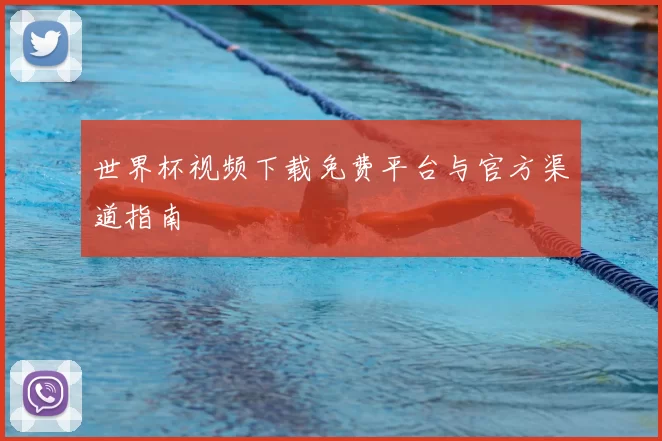 世界杯视频下载免费平台与官方渠道指南