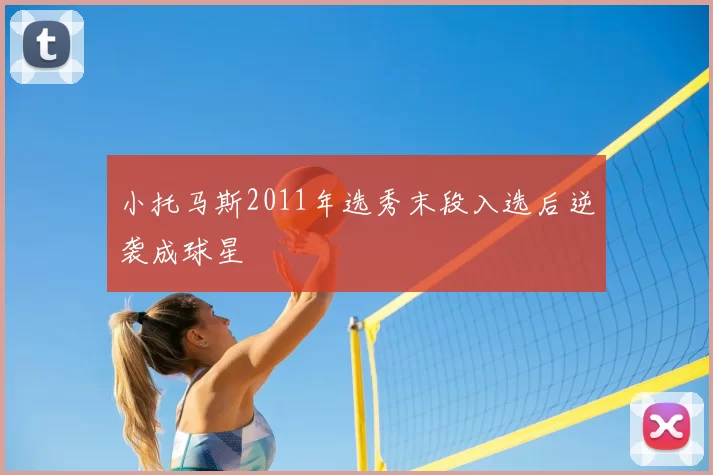 小托马斯2011年选秀末段入选后逆袭成球星