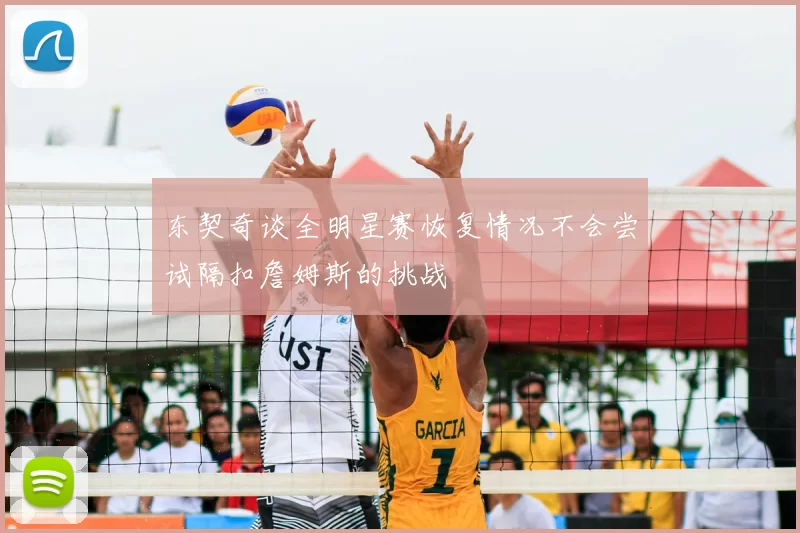 东契奇谈全明星赛恢复情况不会尝试隔扣詹姆斯的挑战