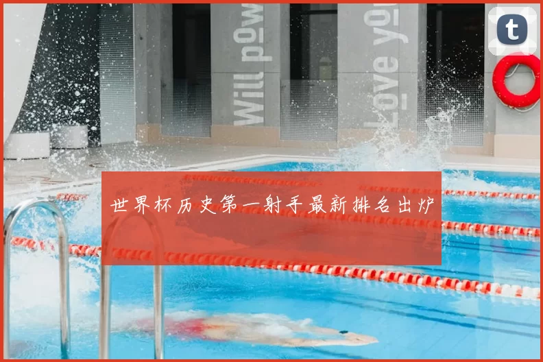世界杯历史第一射手最新排名出炉