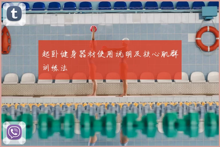 起卧健身器材使用说明及核心肌群训练法