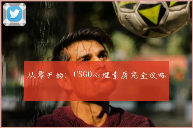 从零开始:CSGO心理素质完全攻略