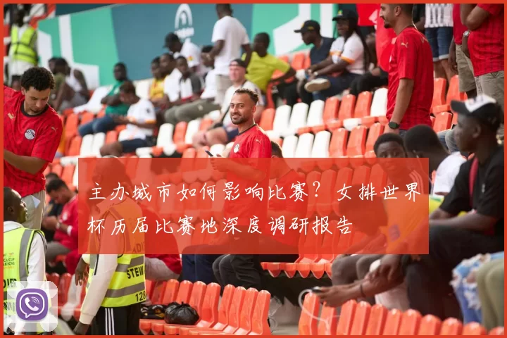 主办城市如何影响比赛?女排世界杯历届比赛地深度调研报告
