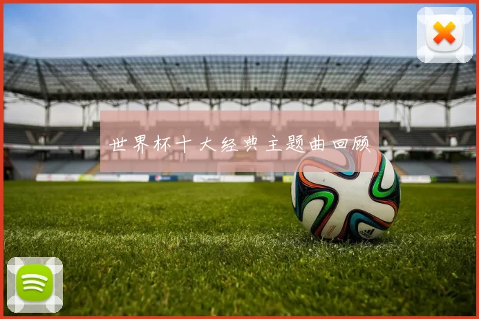 世界杯十大经典主题曲回顾