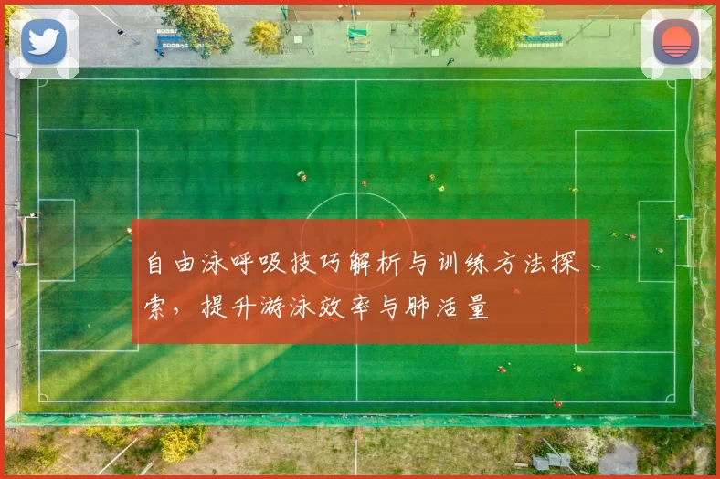 自由泳呼吸技巧解析与训练方法探索，提升游泳效率与肺活量
