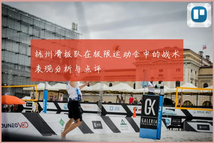 杭州滑板队在极限运动会中的战术表现分析与点评