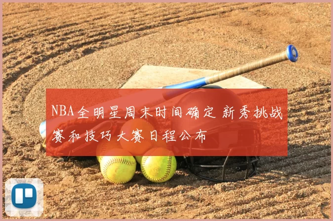NBA全明星周末时间确定 新秀挑战赛和技巧大赛日程公布