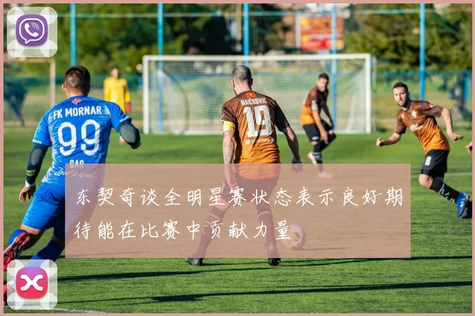 东契奇谈全明星赛状态表示良好期待能在比赛中贡献力量
