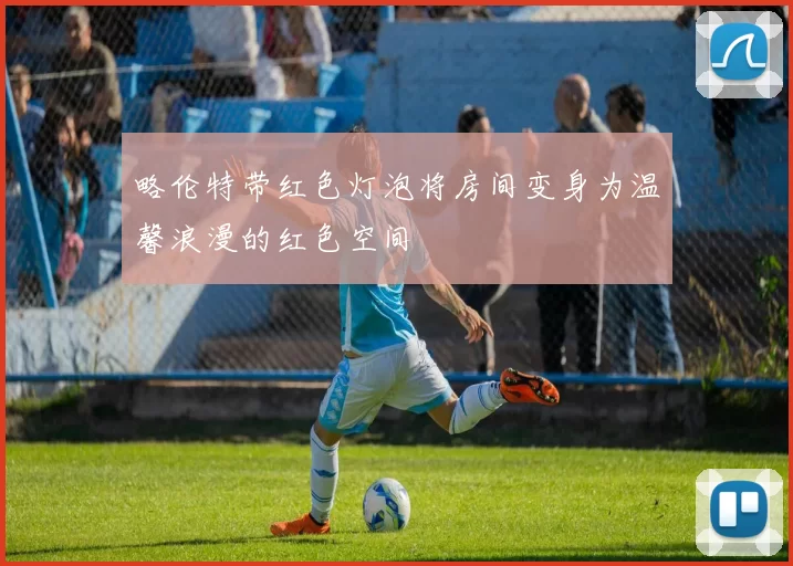 略伦特带红色灯泡将房间变身为温馨浪漫的红色空间