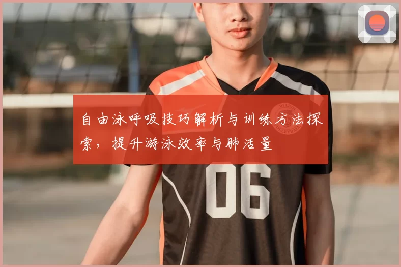 自由泳呼吸技巧解析与训练方法探索,提升游泳效率与肺活量