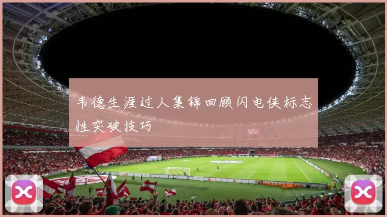 韦德生涯过人集锦回顾闪电侠标志性突破技巧