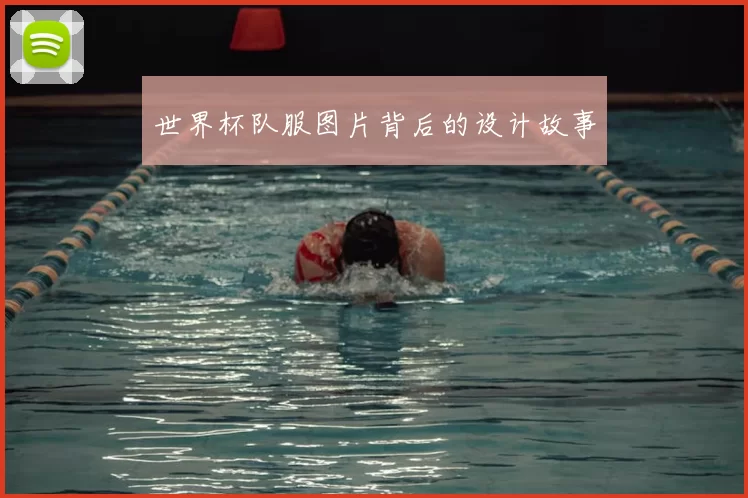 世界杯队服图片背后的设计故事