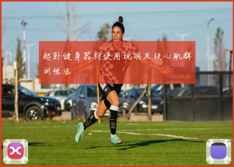 起卧健身器材使用说明及核心肌群训练法