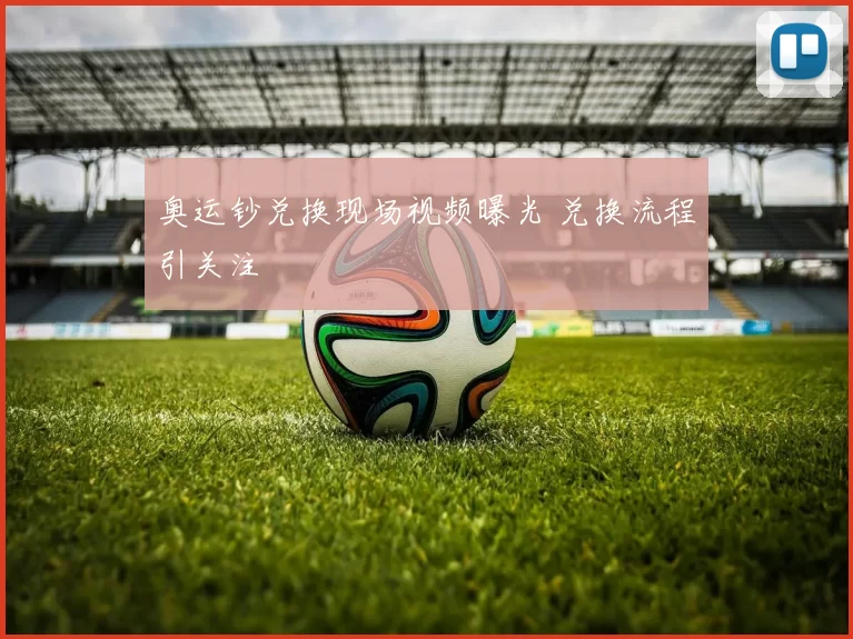 奥运钞兑换现场视频曝光 兑换流程引关注