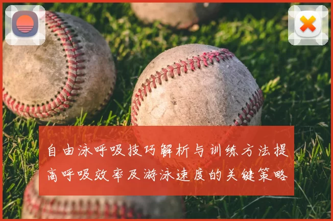 自由泳呼吸技巧解析与训练方法提高呼吸效率及游泳速度的关键策略