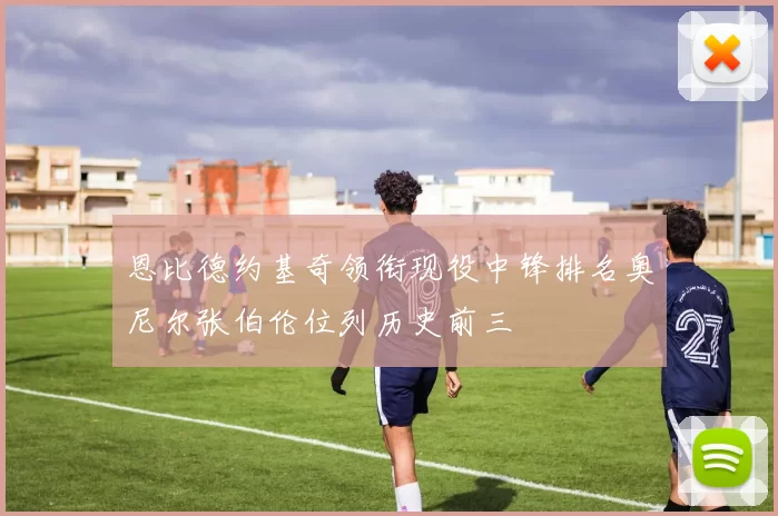 恩比德约基奇领衔现役中锋排名奥尼尔张伯伦位列历史前三