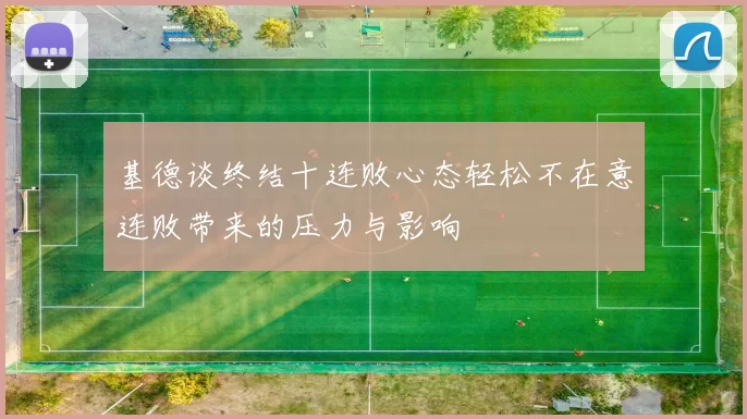 基德谈终结十连败心态轻松不在意连败带来的压力与影响
