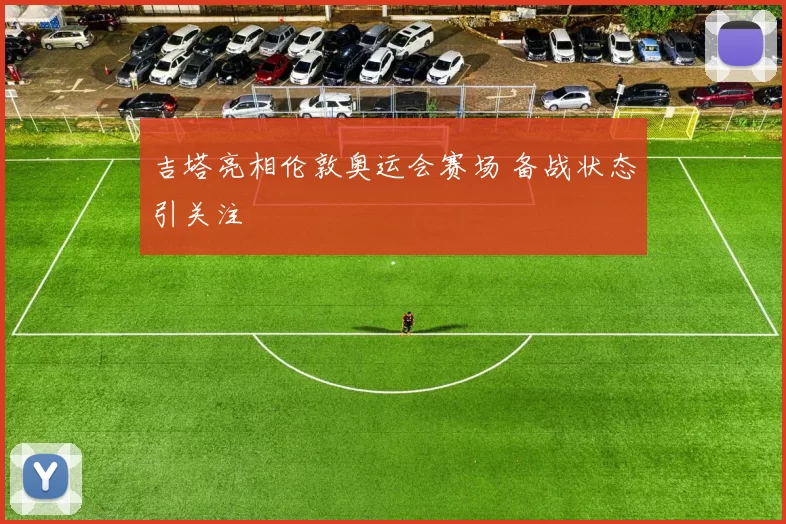 吉塔亮相伦敦奥运会赛场 备战状态引关注