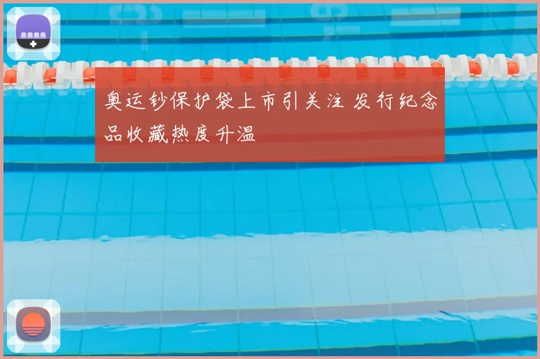 奥运钞保护袋上市引关注 发行纪念品收藏热度升温