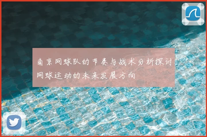 南京网球队的节奏与战术分析探讨网球运动的未来发展方向