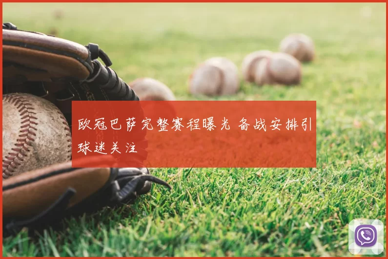 欧冠巴萨完整赛程曝光 备战安排引球迷关注