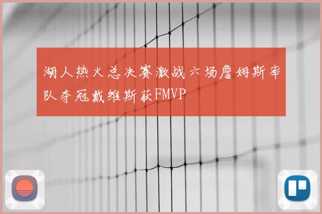 湖人热火总决赛激战六场詹姆斯率队夺冠戴维斯获FMVP