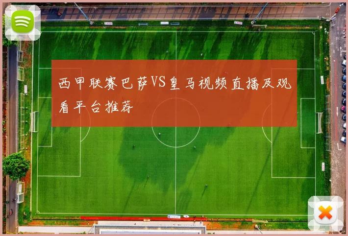 西甲联赛巴萨VS皇马视频直播及观看平台推荐