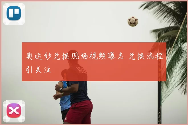 奥运钞兑换现场视频曝光 兑换流程引关注