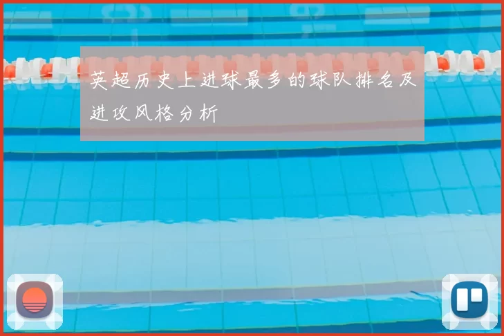 英超历史上进球最多的球队排名及进攻风格分析